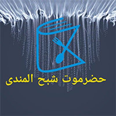 شعار حضرموت شبح المندي