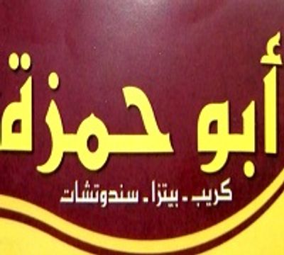 Abo Hamza logo