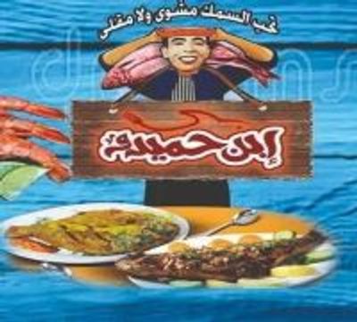 Asmak Ebn Hamido logo