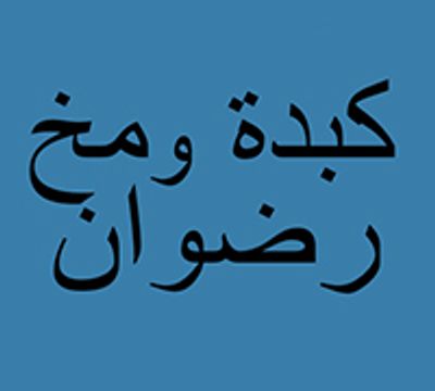 Kebda w Mokh Radwan logo