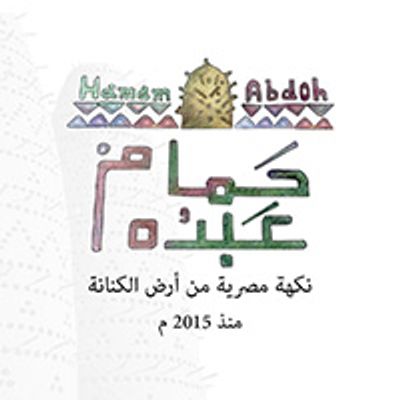 Hamam Abdoh logo