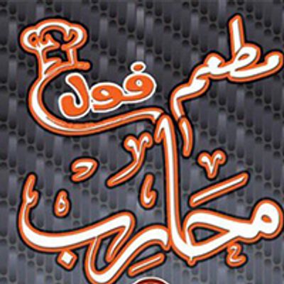 Mohareb Foul Restaurant logo
