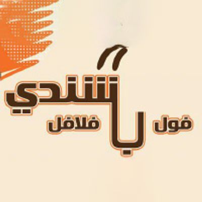 Bashandy El Tagamoa El Awal logo