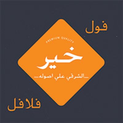 شعار فول و فلافل خير