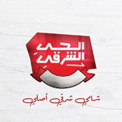 شعار الحي الشرقي