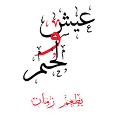 Eesh w Lahm logo