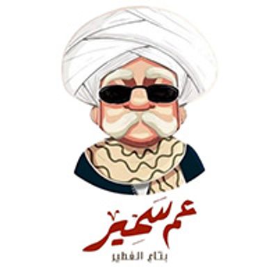 شعار انكل سمير