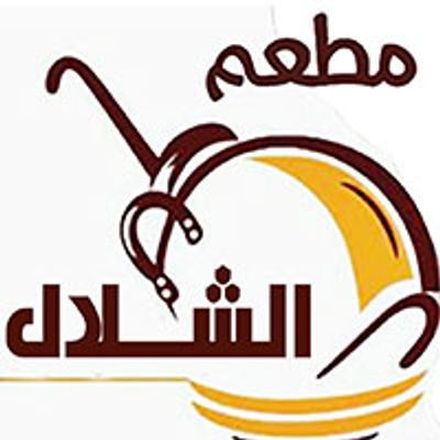 El Shalal Restaurant logo