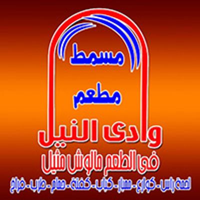 Wadi El Nile Restaurant Mosmat w Mashwyat logo
