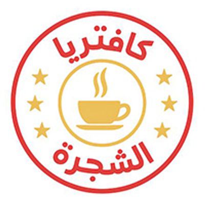 شعار Kafiterya El Shagara