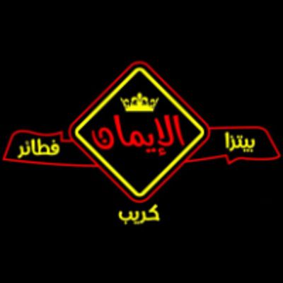 Pizza Fatayer El Eman logo