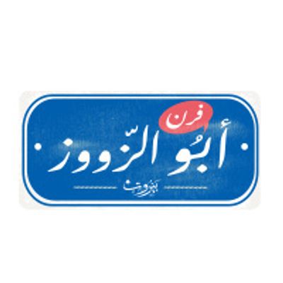 Forn Abu El Zooz Beirut logo