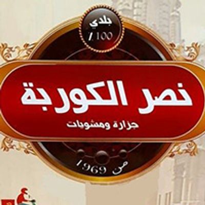 Nasr Al Korba Butchery And Grills logo