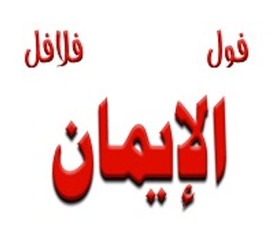 Fol W Flafel Eleman logo