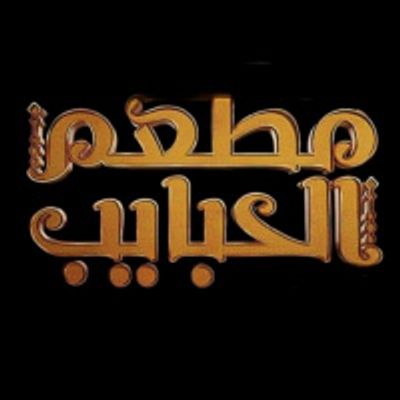 Al Habayeb Restaurant logo