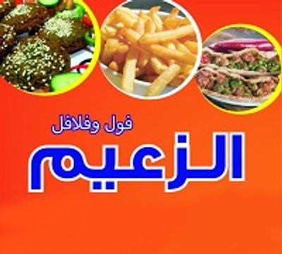 Foul w Falafel El Za3eem logo