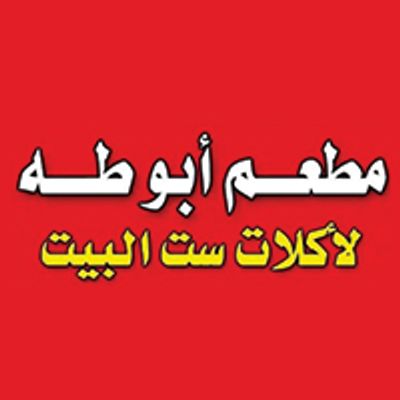 Abu Tah Li'akalat Siit Albayt logo