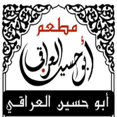 Abu Hussein El Iraqi Restaurant logo