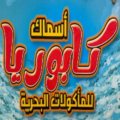 Asmak Kaboria logo