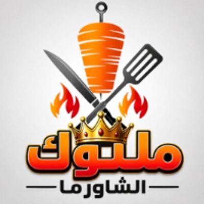 شعار Melok El Shawerma