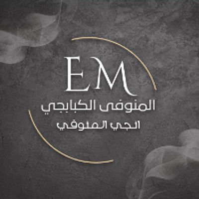 شعار المنوفي الكبابجي