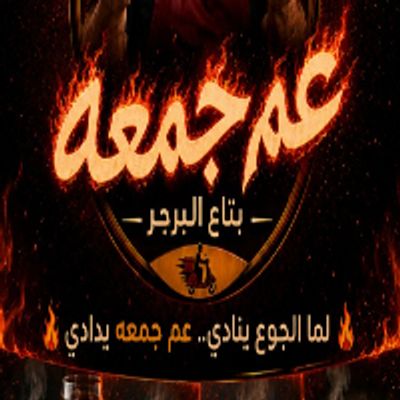 شعار عم جمعة
