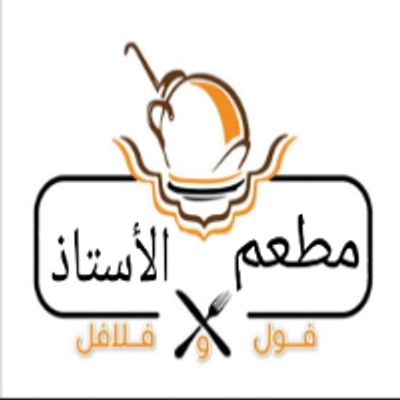 Foul And Falafel Al Ostaz logo