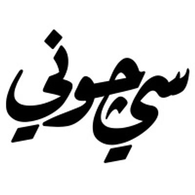 Si Johnny logo