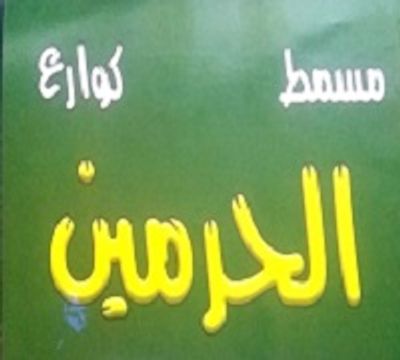 Masmat El Haramen logo