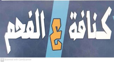 Keif Konafa 3al Fahm photo 1