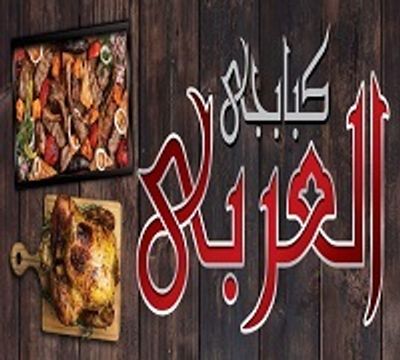 Kababgy El-Araby logo
