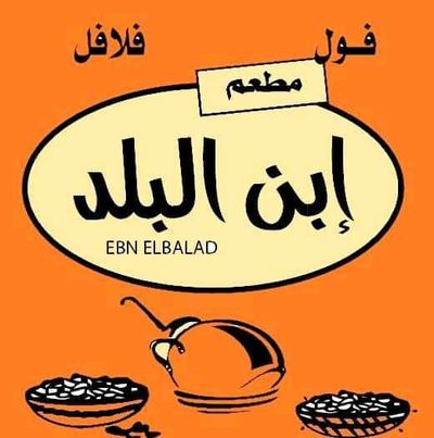 شعار فول و فلافل إبن البلد