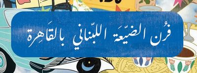 فرن ابو الزوز بيروت photo 1