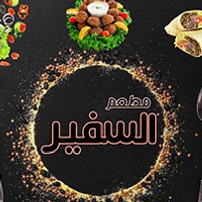 Foul and falafel elsafeer logo