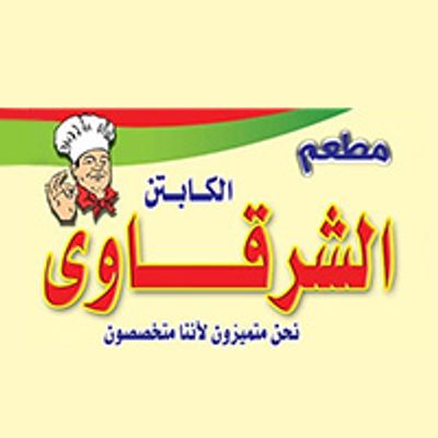 شعار كبدة ومخ الشرقاوي رستوران الكابتن
