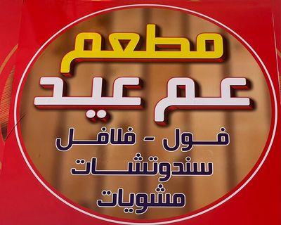 Am Eid Restaurant logo