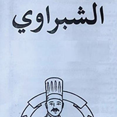 فول وفلافل الشبراوي logo