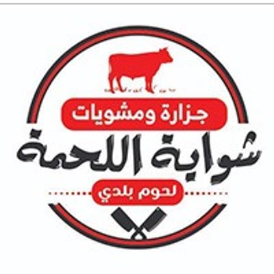 Shawayt El Lahma logo