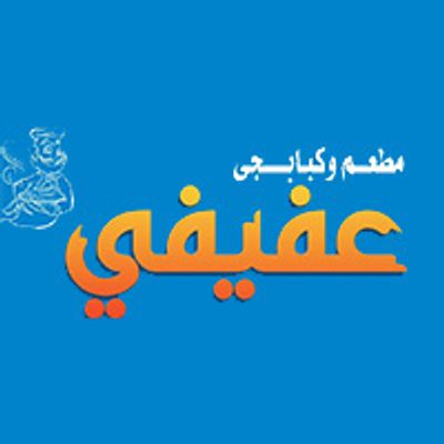Afify kebabgy and Restaurant logo