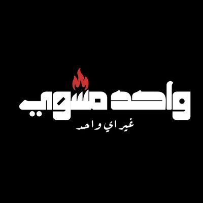 Wa7ed Mashwy logo