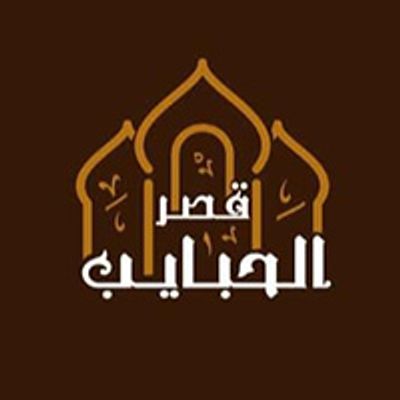 Qasr Al-Habayeb logo