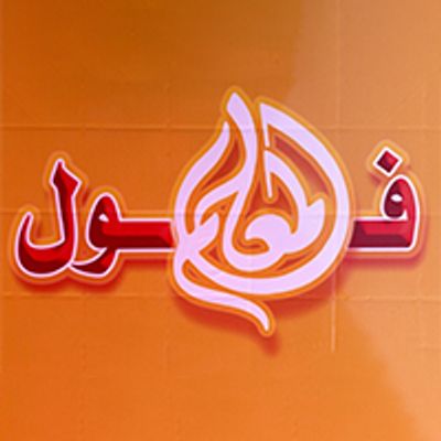 شعار Al Muallim Foul Restaurant