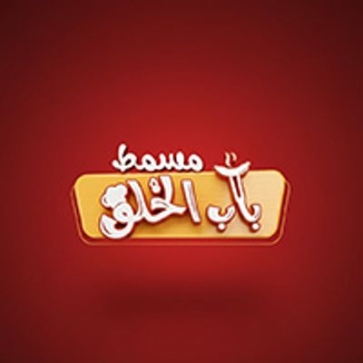 Bab el khalq restaurant logo