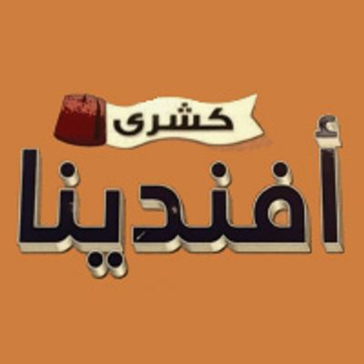 Koshary Afandina logo