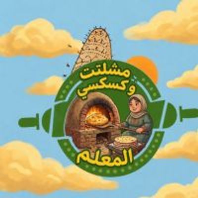 meshaltet wa Couscous elmaalm logo