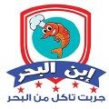 إبن البحر - السادس من أكتوبر logo