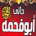 Abo Fa7ma logo