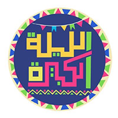El Leila El Kebira logo