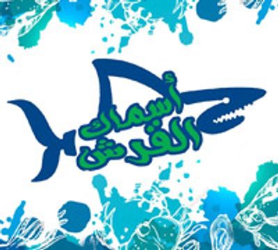 Asmak El Qersh logo