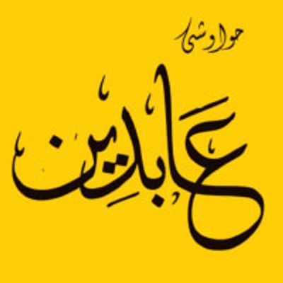 Hawawshi Abdeen logo